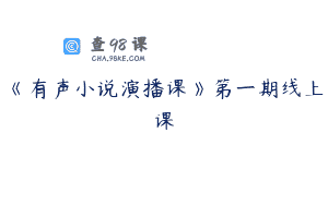 《有声小说演播课》第一期线上课