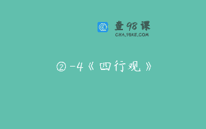 ②-4《四行观》