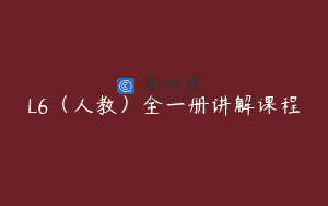 L6（人教）全一册讲解课程