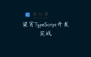 梁宵TypeScript开发实战