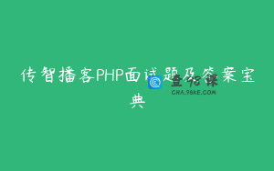 传智播客PHP面试题及答案宝典