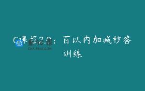 C课程2.0：百以内加减秒答训练