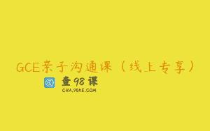 GCE亲子沟通课（线上专享）