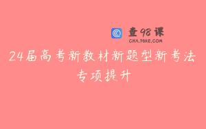24届高考新教材新题型新考法专项提升