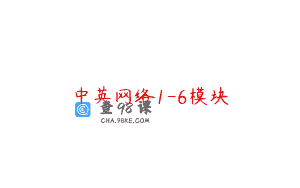 中英网络1-6模块