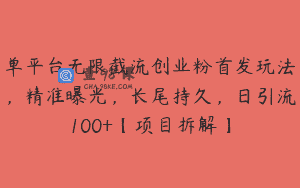 单平台无限截流创业粉首发玩法，精准曝光，长尾持久，日引流100+【项目拆解】