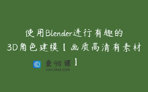 使用Blender进行有趣的3D角色建模【画质高清有素材】