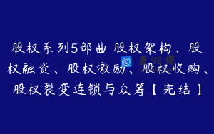 股权系列5部曲 股权架构、股权融资、股权激励、股权收购、股权裂变连锁与众筹【完结】