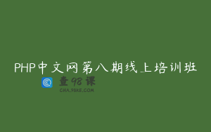 PHP中文网第八期线上培训班