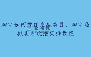 淘宝如何操作虚拟类目，淘宝虚拟类目玩法实操教程