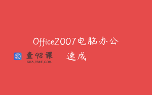 Office2007电脑办公速成