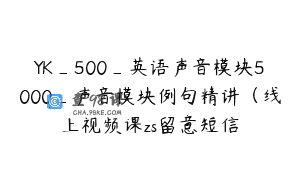 YK_500_英语声音模块5000_声音模块例句精讲（线上视频课zs留意短信