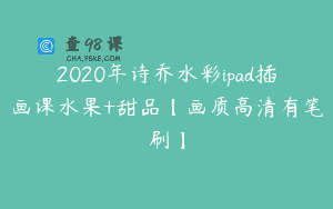 2020年诗乔水彩ipad插画课水果+甜品【画质高清有笔刷】