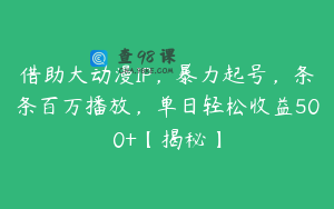 借助大动漫IP，暴力起号，条条百万播放，单日轻松收益500+【揭秘】