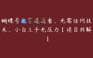 蝴蝶号文字连连看，无需任何技术，小白上手无压力【项目拆解】