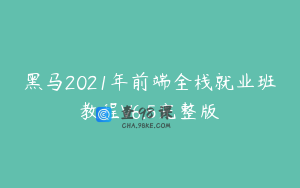 黑马2021年前端全栈就业班教程V6.5完整版