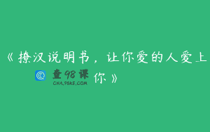 《撩汉说明书，让你爱的人爱上你》