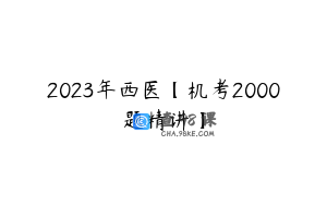 2023年西医【机考2000题精讲】