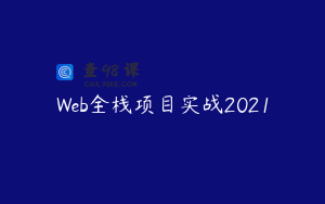 Web全栈项目实战2021