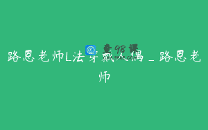 路恩老师L法穿戴人偶_路恩老师