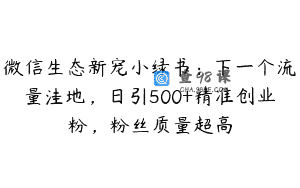 微信生态新宠小绿书：下一个流量洼地，日引500+精准创业粉，粉丝质量超高
