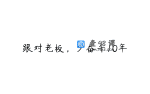 跟对老板，少奋斗10年
