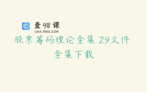 股票筹码理论全集 29文件 全集下载