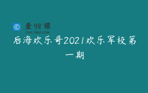 后海欢乐哥2021欢乐军校第一期