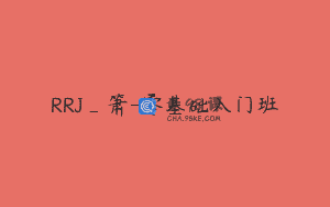 RRJ_箫-零基础入门班