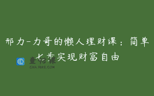 邢力-力哥的懒人理财课：简单七步实现财富自由