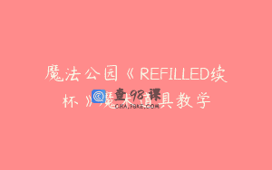 魔法公园《REFILLED续杯》魔术道具教学