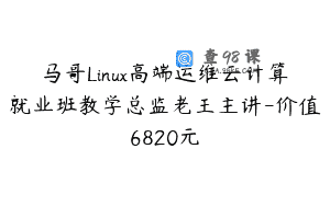 马哥Linux高端运维云计算就业班教学总监老王主讲-价值6820元