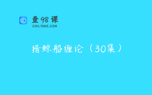 猎鲸船缠论（30集）