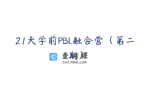 21天学前PBL融合营（第二期）