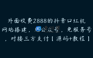 外面收费2888的抖音口红机网站搭建，免公众号，免服务号，对接三方支付【源码+教程】