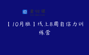 【10月班】线上8周自信力训练营