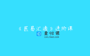 《医易汇通》进阶课