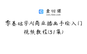 零基础学AI商业插画手绘入门视频教程(31集)