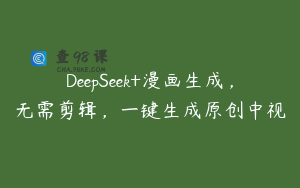 DeepSeek+漫画生成，无需剪辑，一键生成原创中视