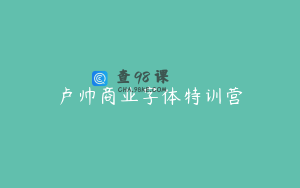 卢帅商业字体特训营