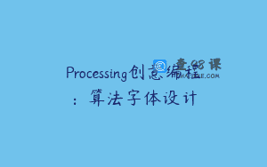 Processing创意编程：算法字体设计