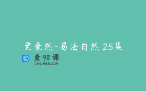 贾秉然-易法自然 25集