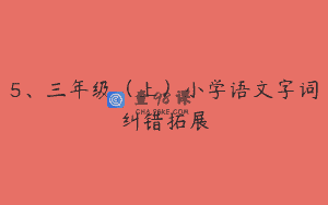 5、三年级（上）小学语文字词纠错拓展