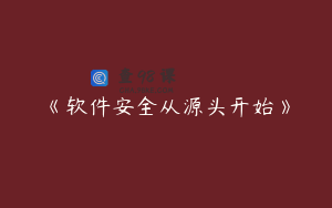 《软件安全从源头开始》