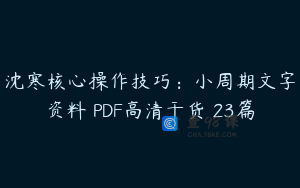 沈寒核心操作技巧：小周期文字资料 PDF高清干货 23篇
