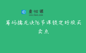 筹码擒龙诀?6节课锁定好股买卖点