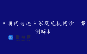 《有问司达》家庭危机问诊_案例解析