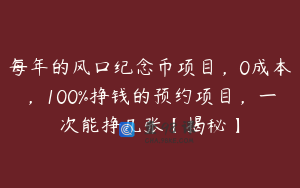 每年的风口纪念币项目,0成本,100%挣钱的预约项目,一次能挣几张【揭秘】