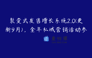 裂变式发售增长系统2.0(更新9月)，全年私域营销活动参谋