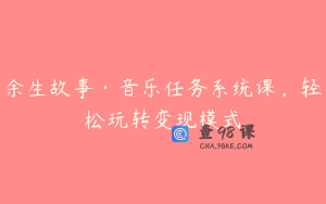 余生故事·音乐任务系统课，轻松玩转变现模式